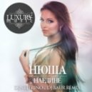 Нюша - Наедине (Dj Nejtrino & Dj Baur Remix Cut)