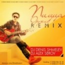 Пицца - Оружие (DJ Denis Shmelev & DJ Alex Serov Remix)