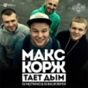 Макс Корж - Тает Дым (DJ Nejtrino & DJ Baur Extended Remix)