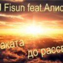 DJ Fisun feat. Алисия - От Заката До Рассвета