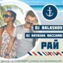 Dj Balashov & Dj Natasha Baccardi - Рай