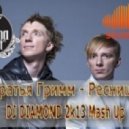 Eddie Mono & Братья Гримм - Ресницы (Dj Diamond 2k13 Mash-Up) (DJ DIAMOND 2k13 Mash Up)