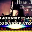 Иван Дорн feat. Кравц vs. Serge Vegas & Steve Redant - Прониклась мной (Johnny Flash & DJ Pankratov Mash-Up) ((JOHNNY FLASH & DJ PANKRATOV Mash-Up))