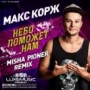 Макс Корж - Небо Поможет Нам (Misha Pioner Dub Remix) ((Misha Pioner Dub Remix))