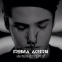 Рома Жёлудь vs. Solovey - Интернет-герой (DJ Leo Bass Mashup)