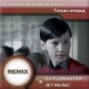 DJ Smash & DJ Vengerov - Только Вперед (DJ Flomaster & Jet Music Remix)