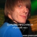 DJ Ruslan Presnyakov - Russian Hour