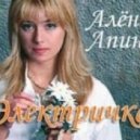 Алена Апина - Электричка
