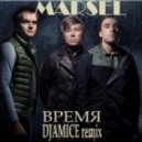 Marsel - Время (Djamice Remix)