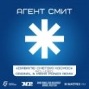 Агент Смит - (Завалю Снегом) Космос (Misha Pioner Official Remix)