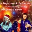 Юлия Морозова & Роман Богачев - Новогодняя
