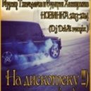 Мурат Тхагалегов и Султан Хажироков - На дискотеку