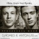 Иван Дорн, Кравц - Прониклась Мной (Dj Romeo & Anton Liss Club Edit)