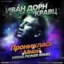 Иван Дорн feat. Кравц - Прониклась Мной (Misha Pioner Dub Remix)
