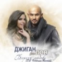 Джиган feat. Лоя - Береги любовь