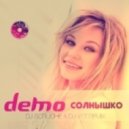 Демо - Солнышко (DJ Scruche & DJ V1t Remix)