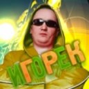 Игорёк - Подождем (Dmitriy Rs Official Remix)