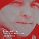 Алексей Ёрш - From 90th with love (deep mix)