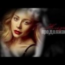 Тина Король vs Major Lazer - Жизнь For This (DJ EngeNeer Mash Up) v.1.0) ((DJ EngeNeer Mash Up) v.1.0)