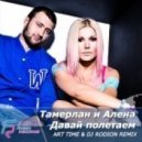 Тамерлан и Алена - Давай полетаем (Art Time & DJ Rodion Remix)