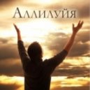 by mr. Hnuk - АЛЛИЛУЙЯ ()