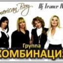 Комбинация - American Boy