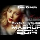 Тина Кароль & Far East Movement ft. Riff Raf - Жизнь Illest (Михаил Шульман Mashup) ((Михаил Шульман Mashup))