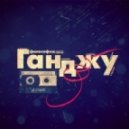Ганджу - you're tired, sleep