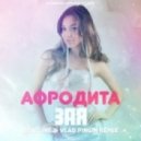 Афродита - Зая