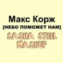 Макс Корж - Небо поможет нам