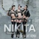 Nikita - Гонщик
