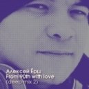 Алексей Ёрш - From 90th with love (deep mix 2)