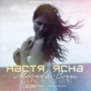 Настя Ясна - Москва - Сочи (Vladimir Koskin Remix)