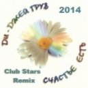 DJ Грув - Счастье Есть