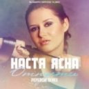 Настя Ясна - Отпусти