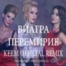 ВиаГра - Перемирие (Keem Official Remix)