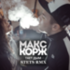 Макс Корж - Тает Дым