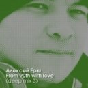 Алексей Ёрш - From 90th with love (deep mix 3)