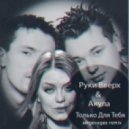 Руки Вверх & Акула - Только Для Тебя (sergevegas Remix)