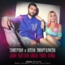 Тамерлан и Алена Омаргалиева - Давай Полетаем (Misha Pioner Remix)