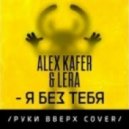 Alex Kafer & Lera - Я Без Тебя (Dj Amor Remix)