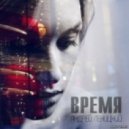 Андрей Леницкий - Время