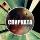 Alessandro - Спирката