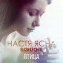 Настя Ясна & Scruche - Птица
