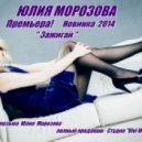 Юлия Морозова - Зажигай
