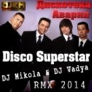 Дискотека Авария - Disco Superstar