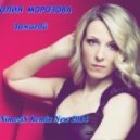 Юлия Морозова - Зажигай