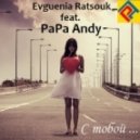 PaPa Andy feat. Evguenia Ratsouk - С Тобой ... (Original mix)