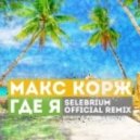 Макс Корж - Где Я