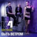 Катя Чехова - Быть ветром (Indigo DJ's Official club RMX Agent Smith & dj Kotlyarov)